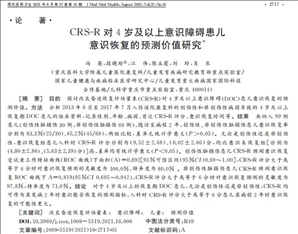 CRS-R對4歲及以上意識障礙患兒意識恢復的預測價值研究