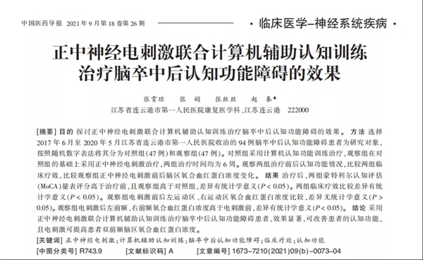 正中神經(jīng)電刺激聯(lián)合計算機輔助認知訓練